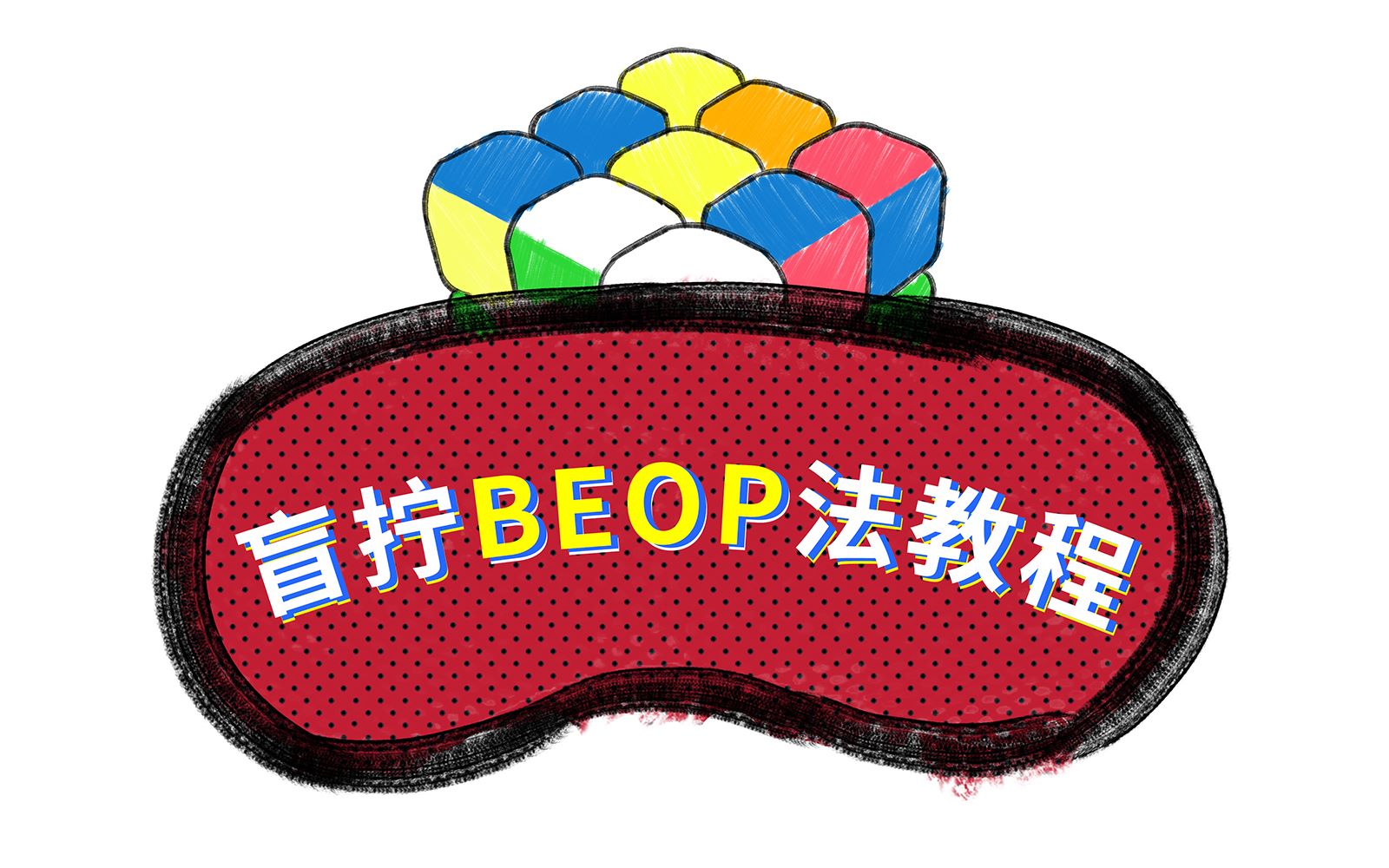 [图]【动画演示】魔方盲拧入门教程——BEOP法