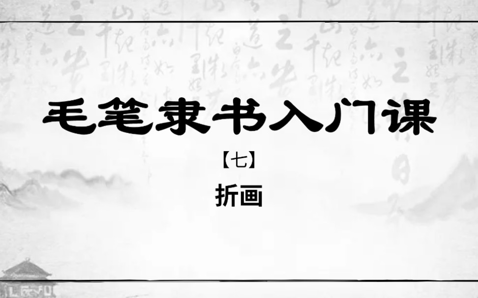 [图]【隶书入门】初学毛笔隶书，关于折画的写法，你需要多注意一下！