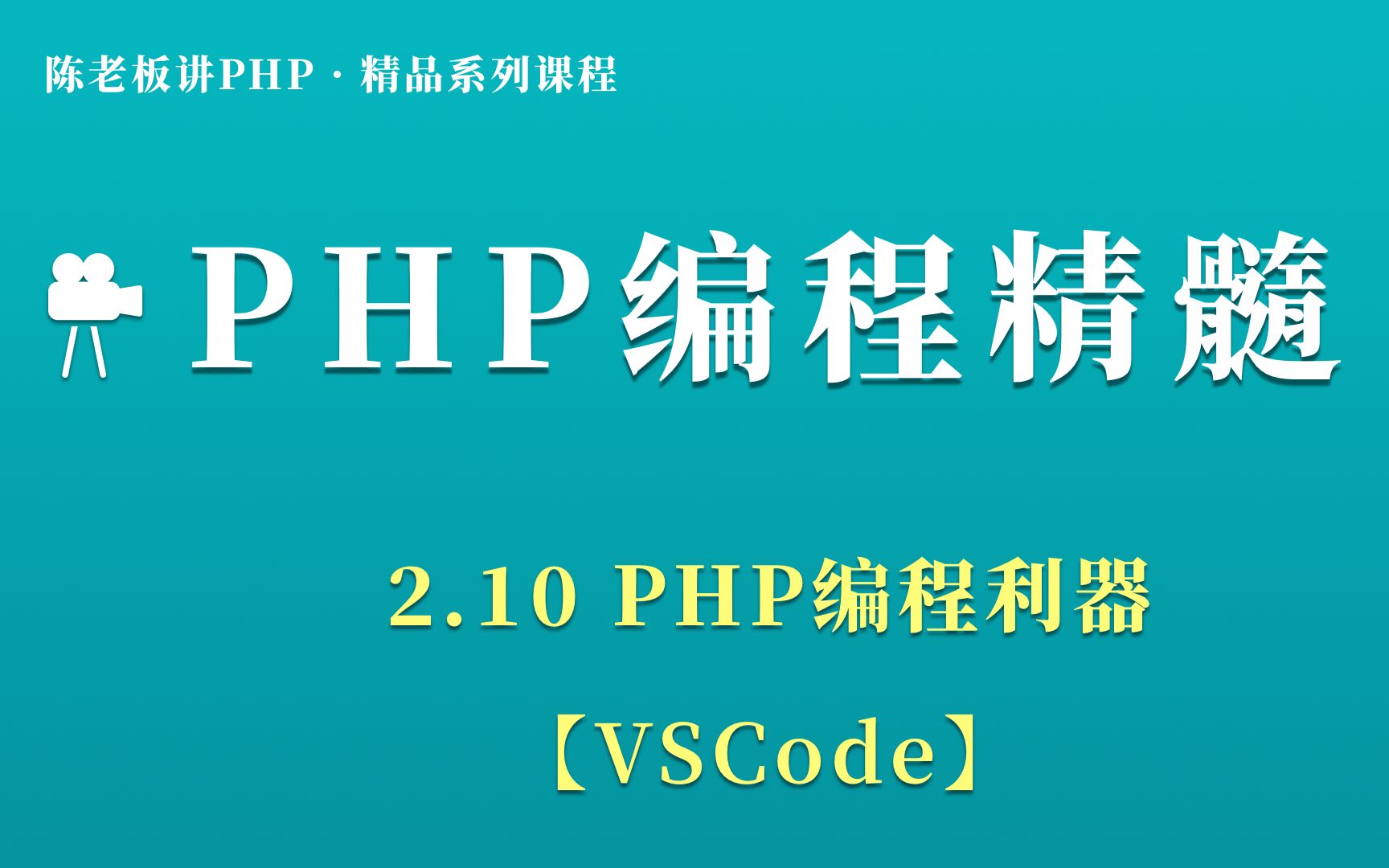 陈老板讲PHP【基础篇】:2.10 PHP编程利器【VSCode】哔哩哔哩bilibili