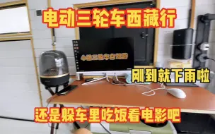 Descargar video: 三轮车西藏行 刚到拉萨就下暴雨啦 还是躲车里吃饭看电影吧 舒服