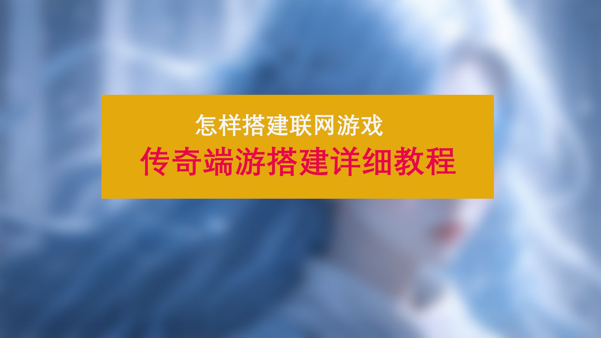 【游戏搭建架设教程】教你用腾讯云阿里云华为云百度云等云服务器VM虚拟机搭建一个可以多人联网的在线网游,传奇端游怀旧经典简单易学,有电脑会打...