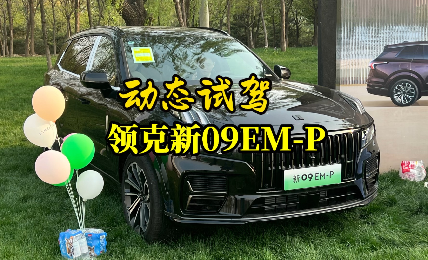 【刘行说车】动态试驾领克新09EMP哔哩哔哩bilibili