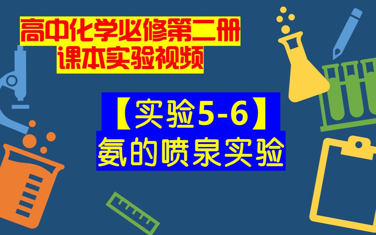 [图]高中化学必修二课本实验视频【实验5-6】氨的喷泉实验