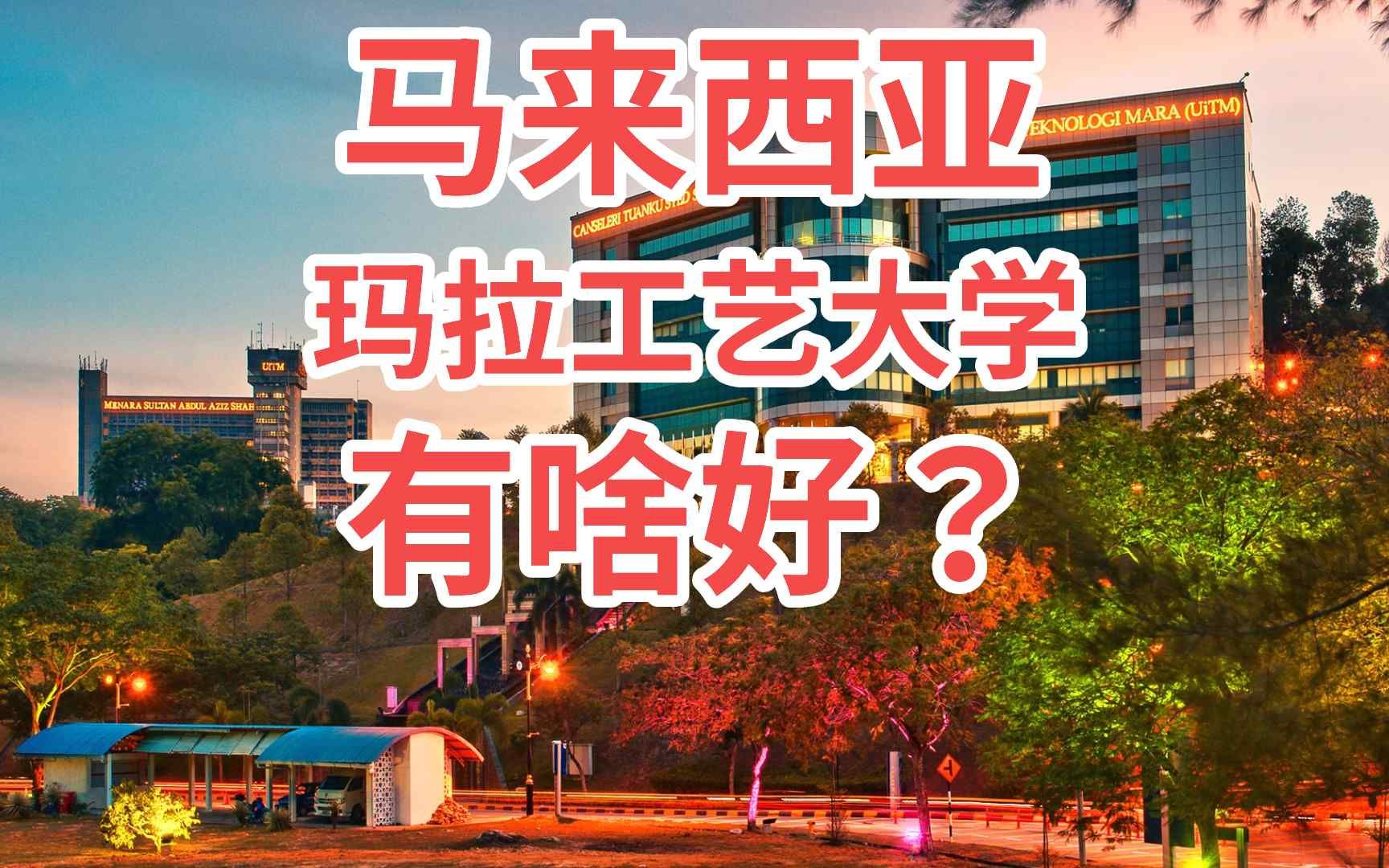 马来西亚玛拉工艺大学有啥好?|马来西亚留学要知道的事第30期哔哩哔哩bilibili