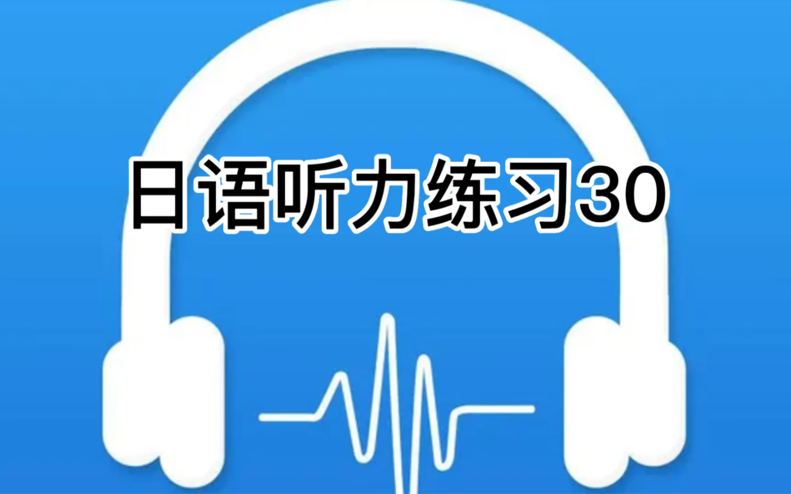 每日日语听力练习30哔哩哔哩bilibili