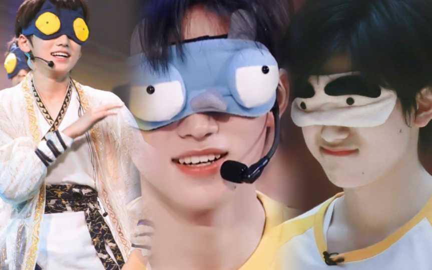 【宋亚轩】这家伙怎么一带上眼罩就变得傻fufu的