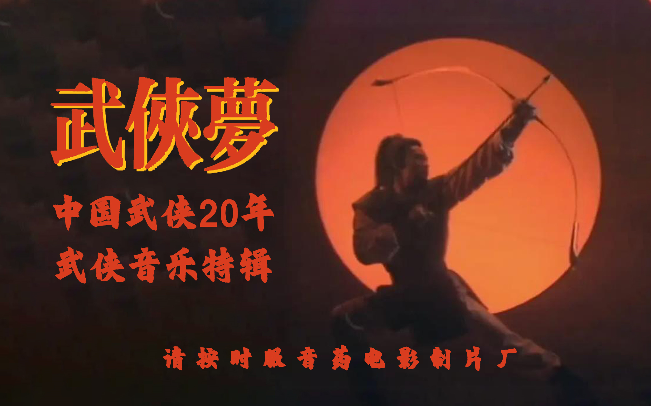 [图]武侠梦 中国武侠20年|武侠音乐特辑（上）