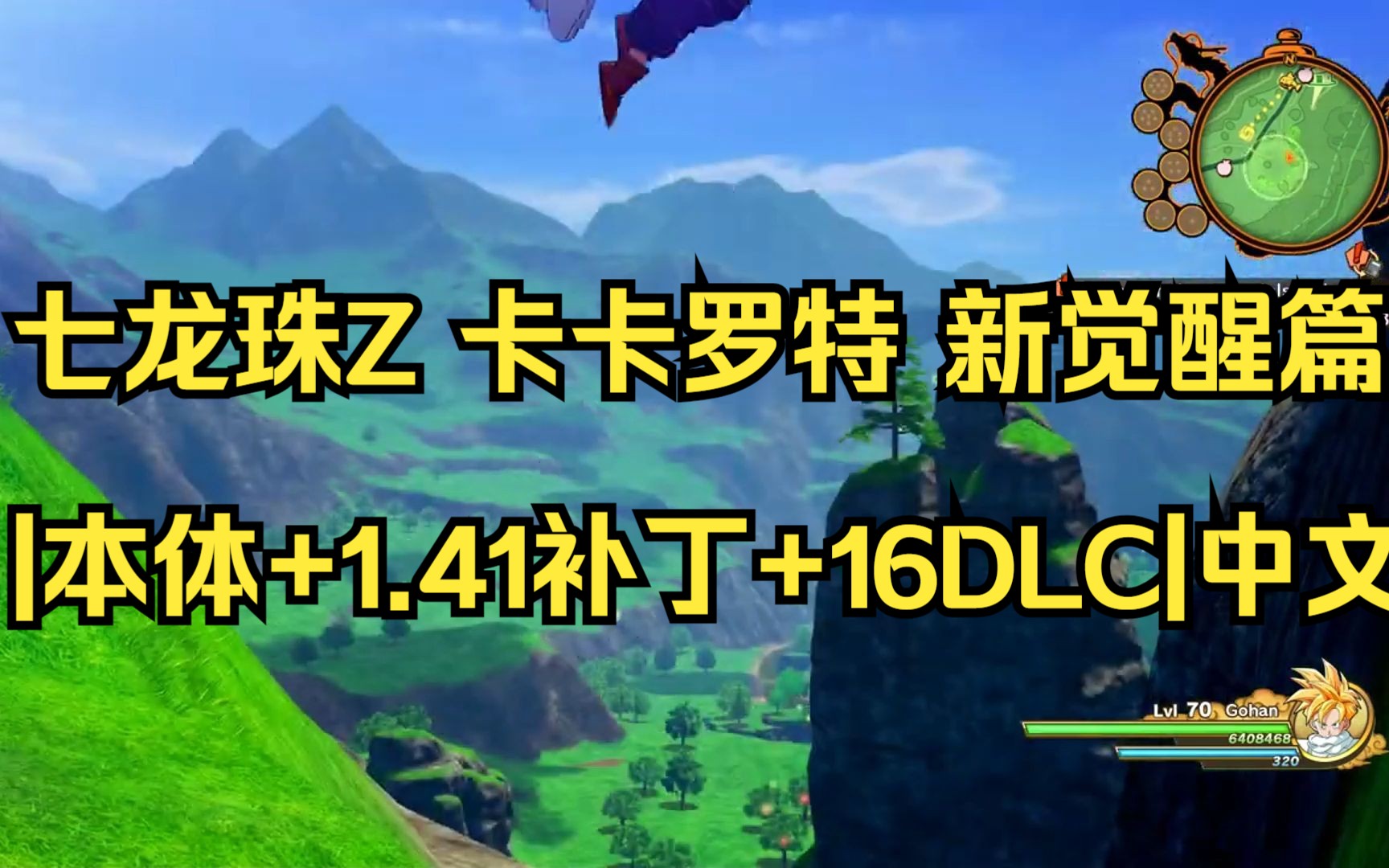 [图]【pc/switch】七龙珠Z 卡卡罗特 新觉醒篇|本体+1.41补丁+16DLC|中文|NSZ【送模拟器】|简介获取|03