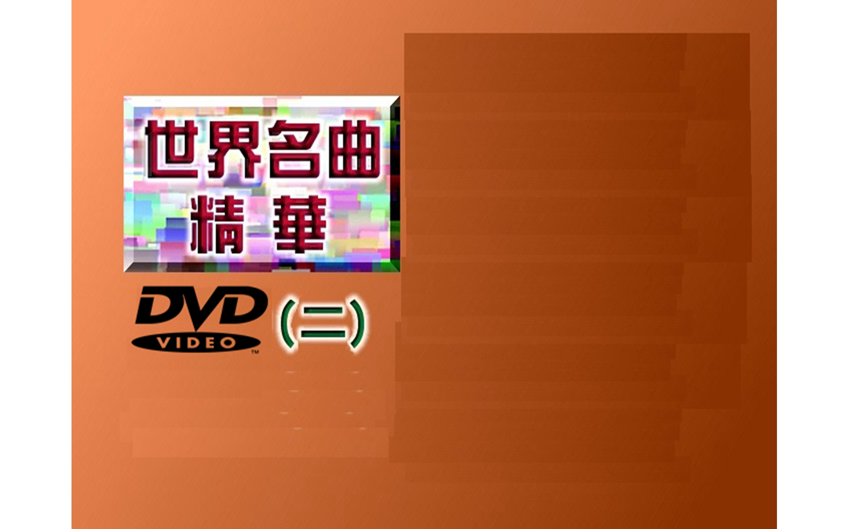 [图]【群星】《世界名曲精华2》DVD KARAOKE