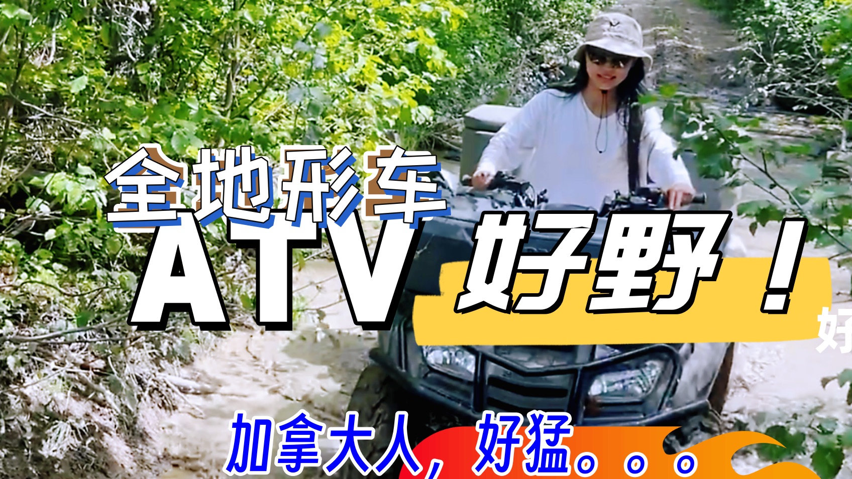 44|独身旅行“艳遇”记|加拿大营友带我体验狂野ATV|继续越加北上去阿拉斯加|房车越加在BC哔哩哔哩bilibili