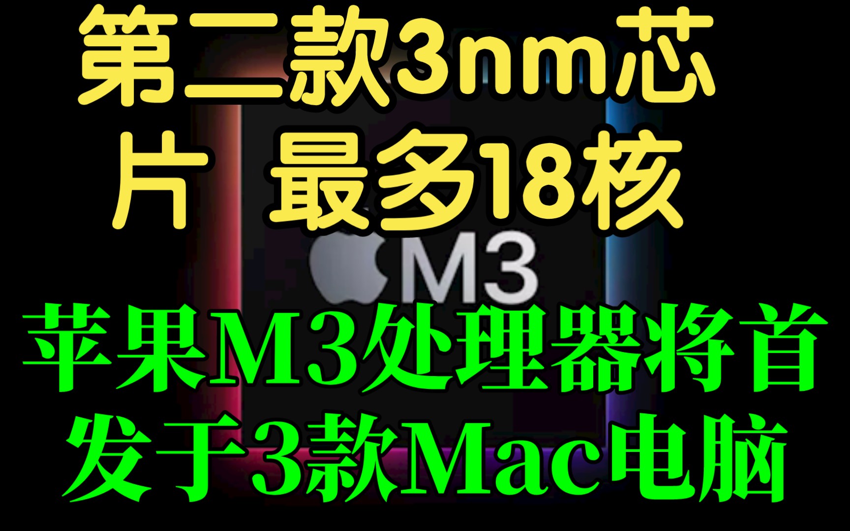 第二款3nm芯片 苹果M3处理器将首发于3款Mac电脑:最多18核哔哩哔哩bilibili