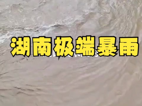 台风格美环流深入湖南引爆极端暴雨,长沙衡阳郴州等地打破暴雨纪录哔哩哔哩bilibili