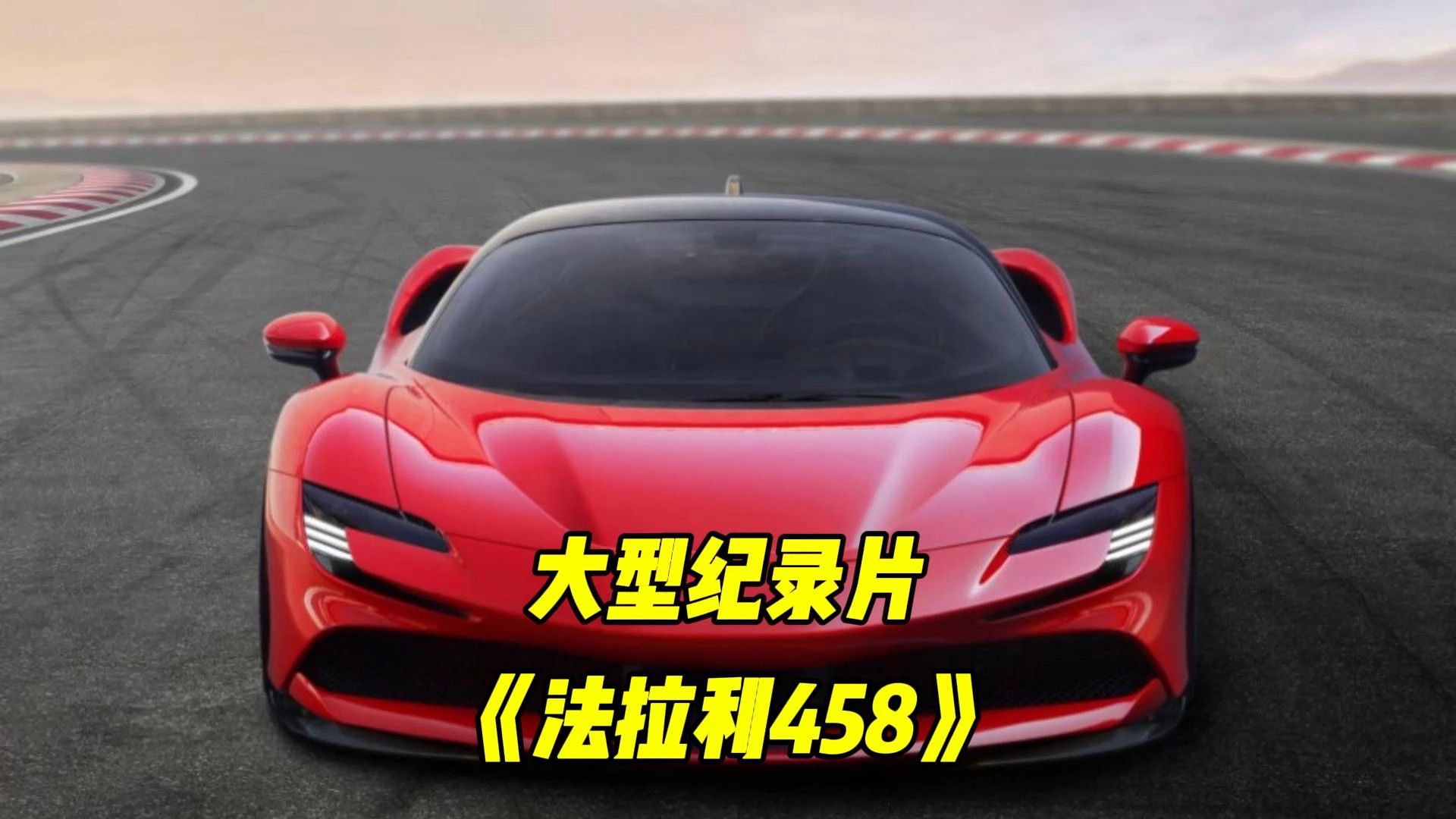 大型纪录片《法拉利458》持续为你播出!你知道这台法拉利多少钱?