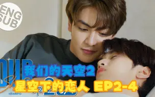 Download Video: 【中英】EP2-4 Our Skyy 2 我们的天空2 (星空下的恋人)