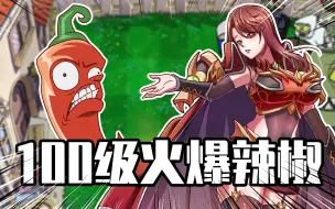 Download Video: 睿智的阿星：植物大战僵尸进化到100级？火爆辣妹单挑十八铜人！