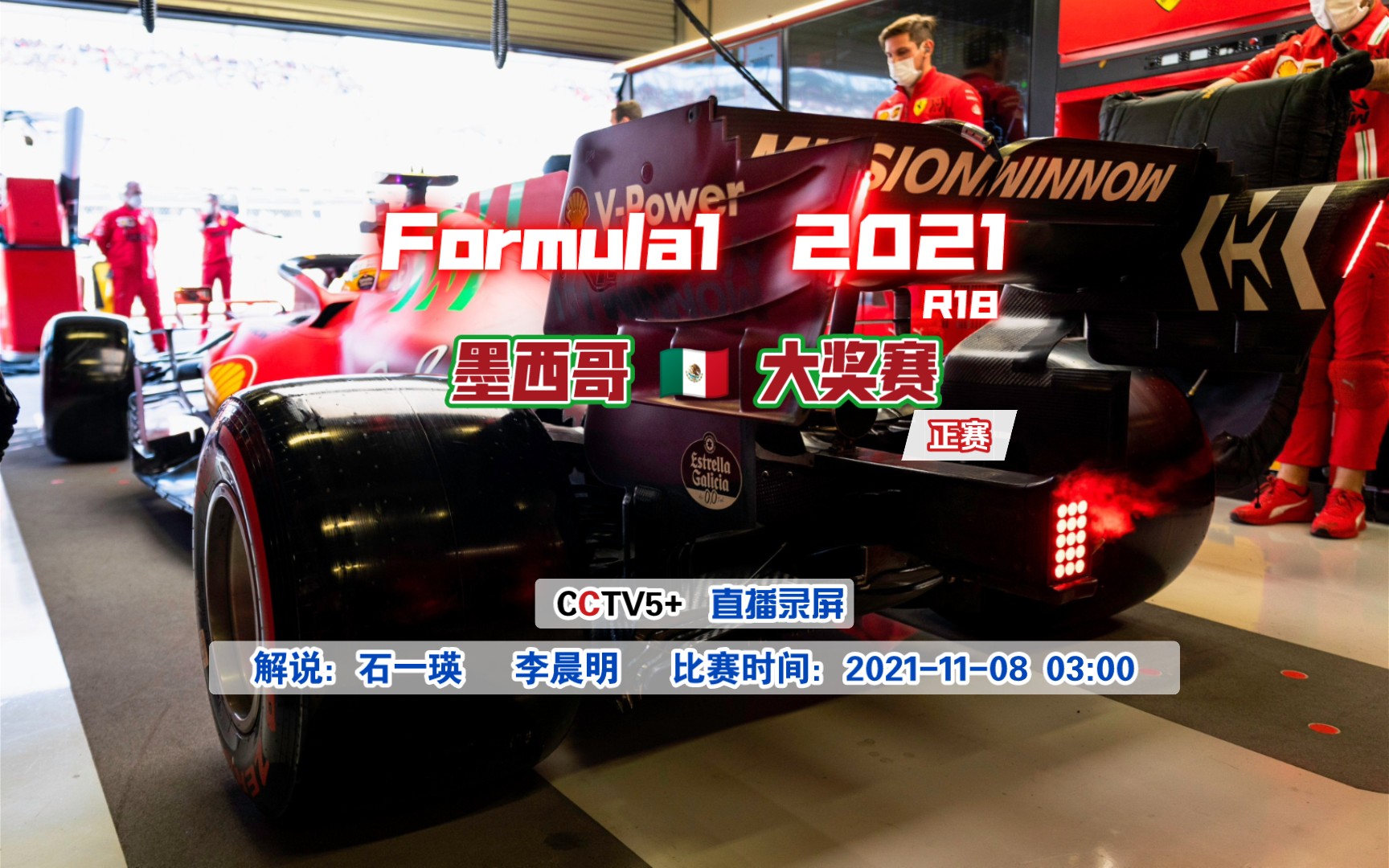 F1.2021 R18 墨西哥站 正赛 CCTV5+直播录屏哔哩哔哩bilibili