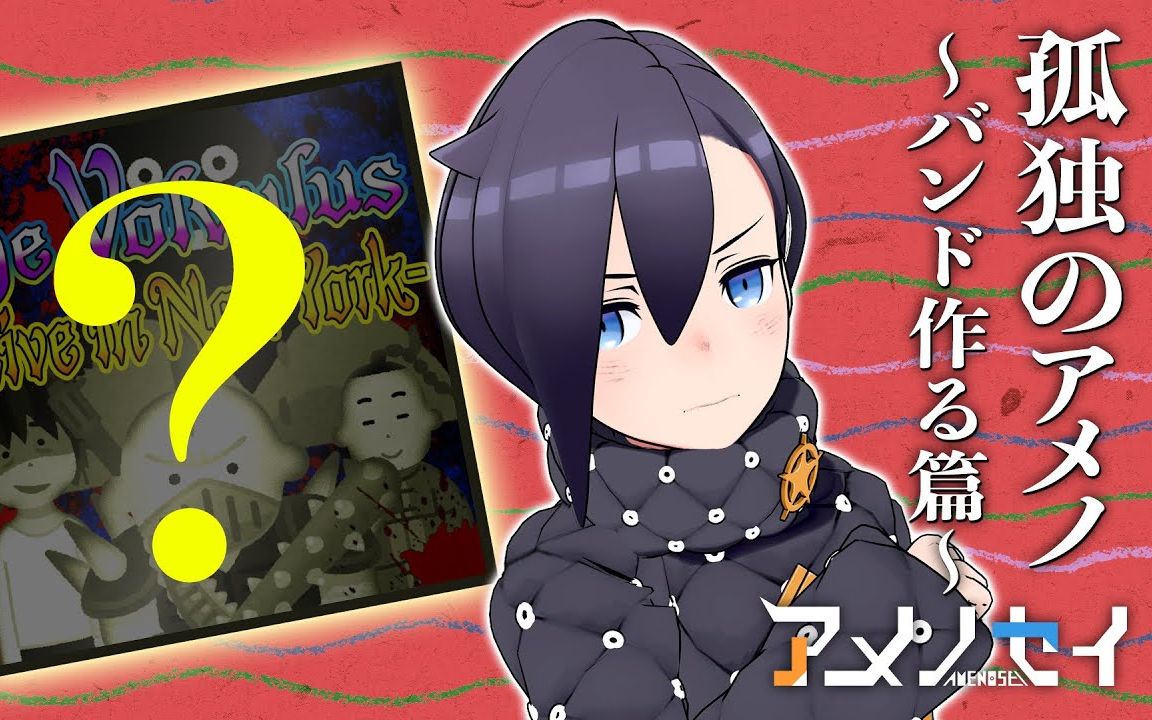 【アメノセイ】キミは幻のバンド『the volvulus』を知ってるか?