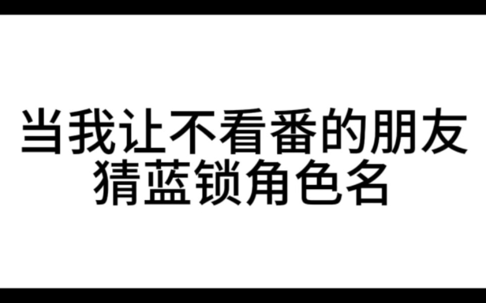 [图]当我让不看番的朋友猜蓝锁角色名……