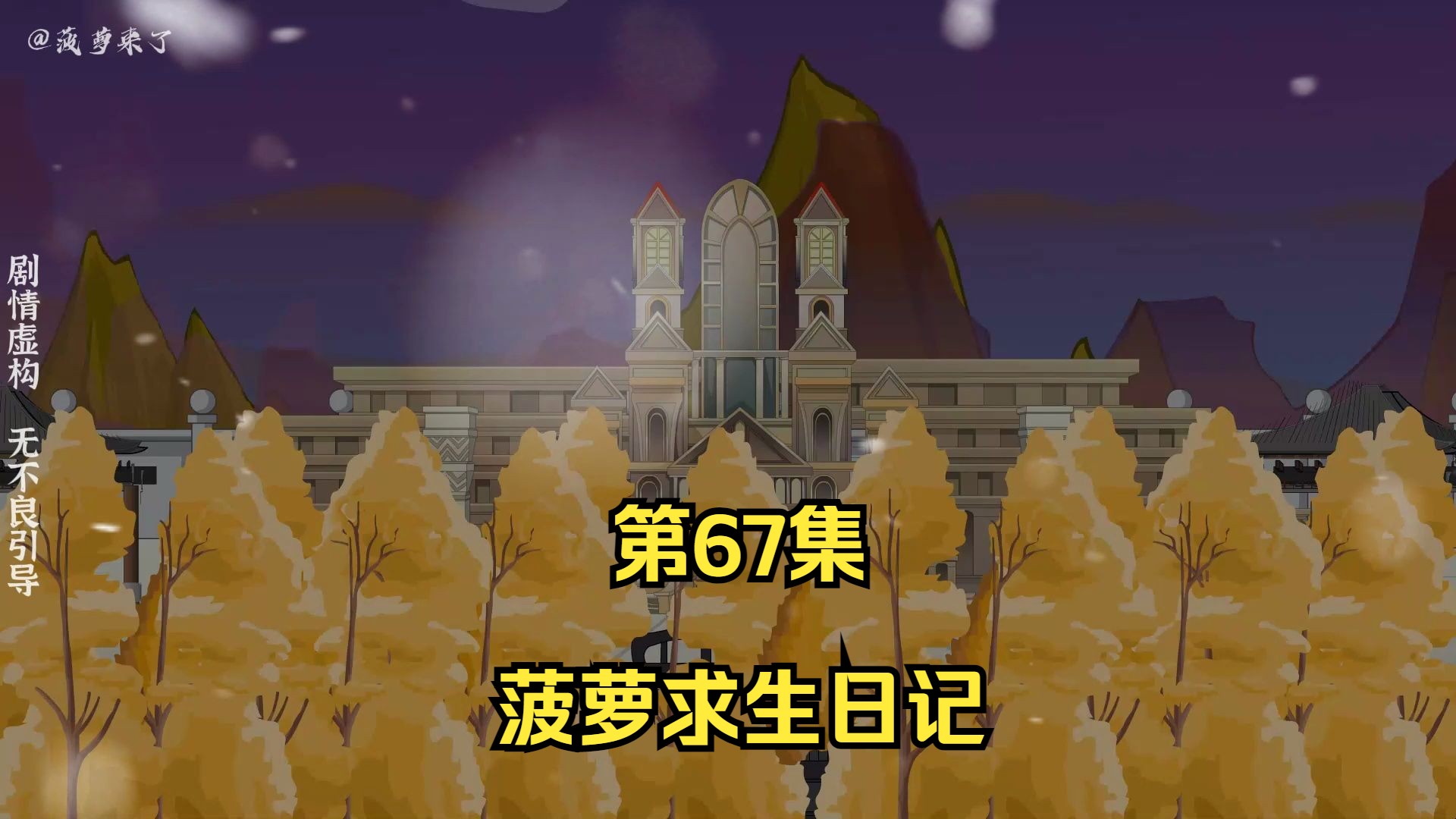 菠萝求生日记第67集,建造高速公路!哔哩哔哩bilibili