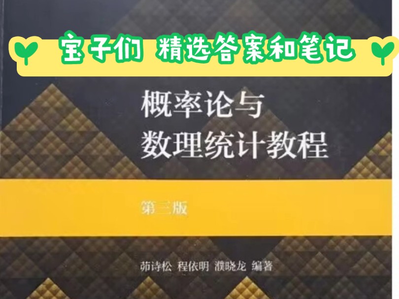 [图]大学所有教材答案汇总哈，本篇是概率论与数理统计教程第三版答案和笔记