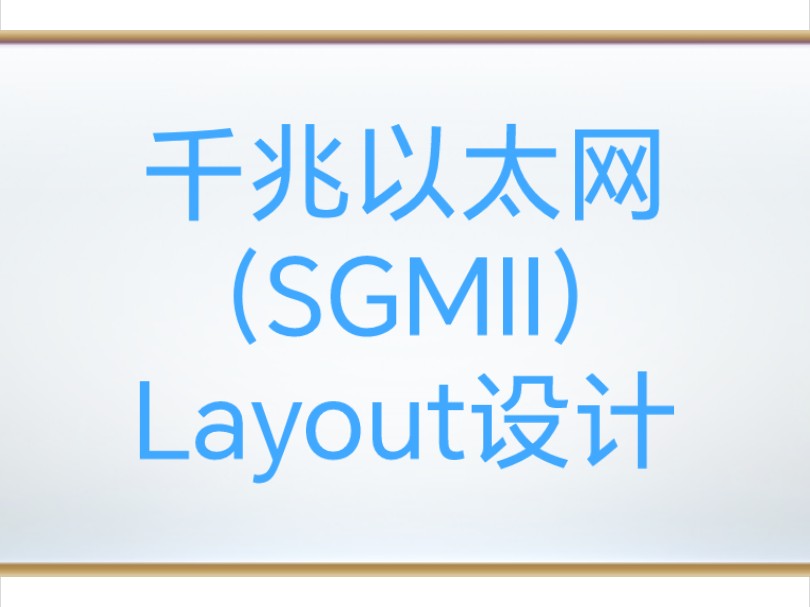 千兆以太网(SGMII)layout设计01哔哩哔哩bilibili