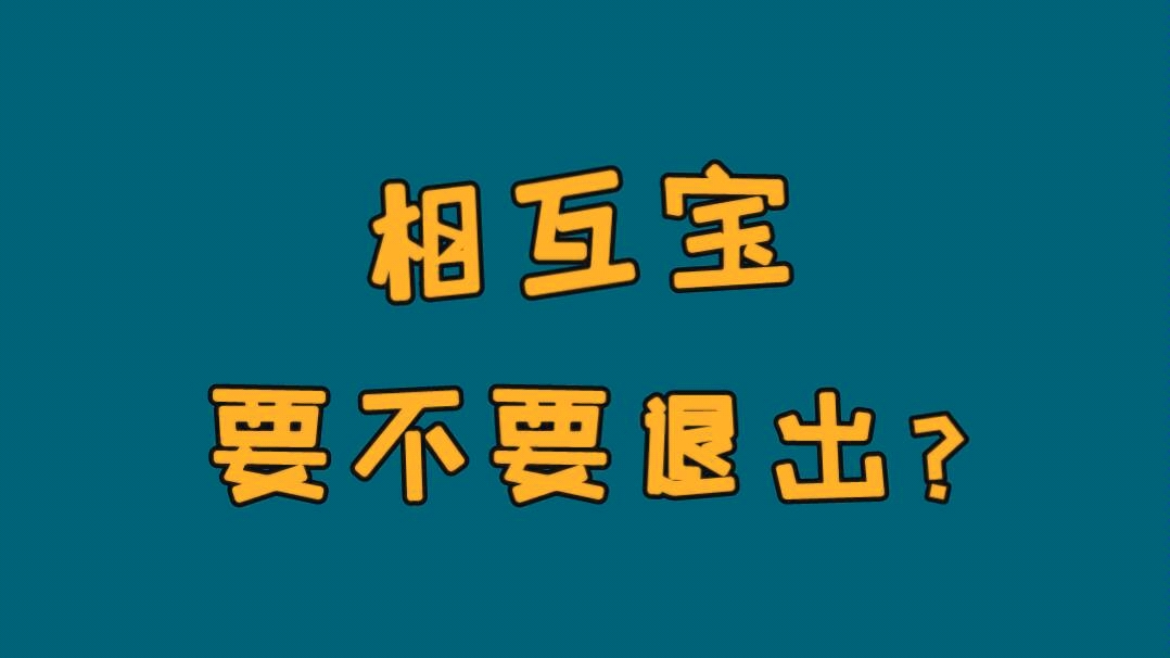 支付宝的相互宝分摊金额越来越高,要不要退出呢?哔哩哔哩bilibili