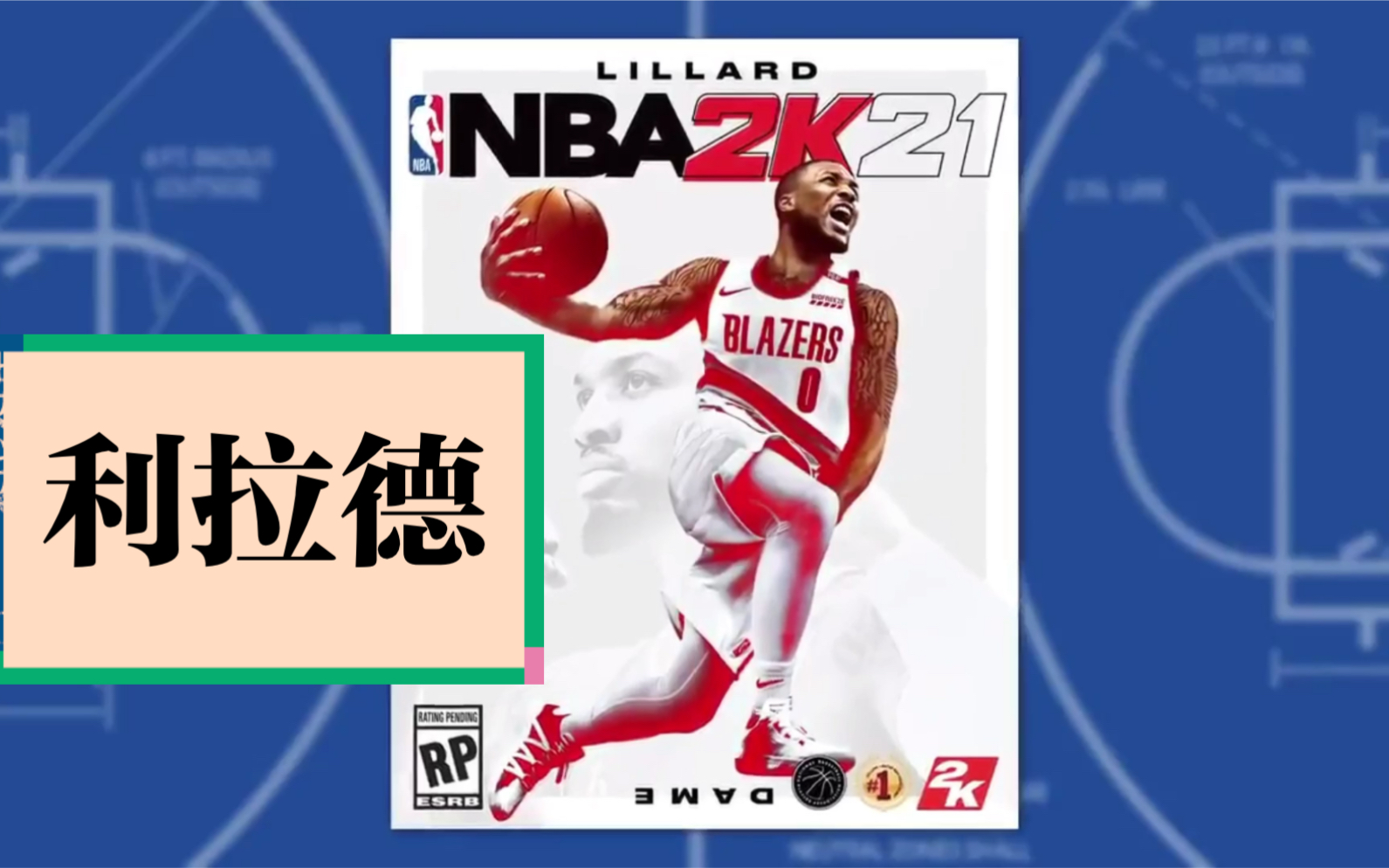 【利拉德】nba2k21职业生涯首次封面采访中文字幕