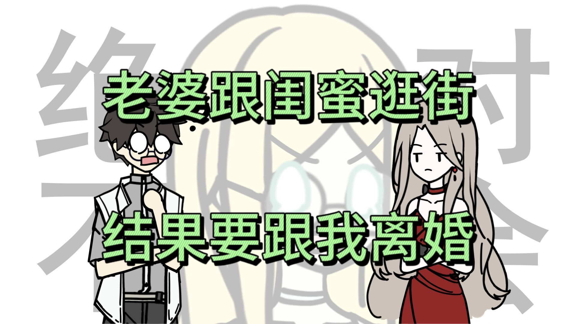 [图]【我的作家老婆】闺蜜专程来一趟，来找我老公？【p2】