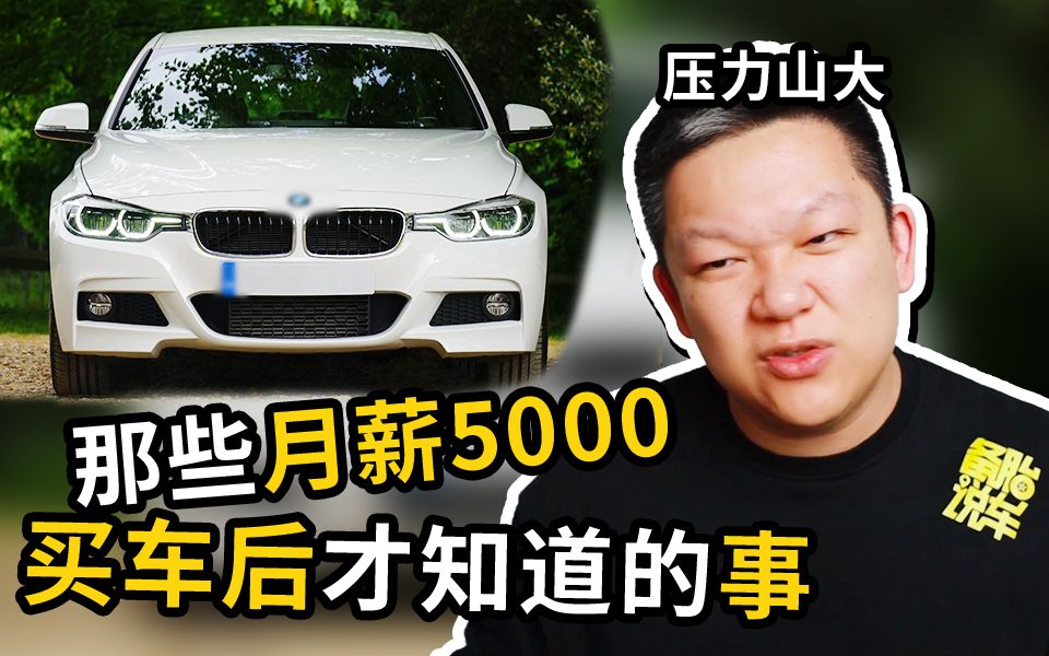 [图]有哪些事，是月薪5000买车后才知道的？