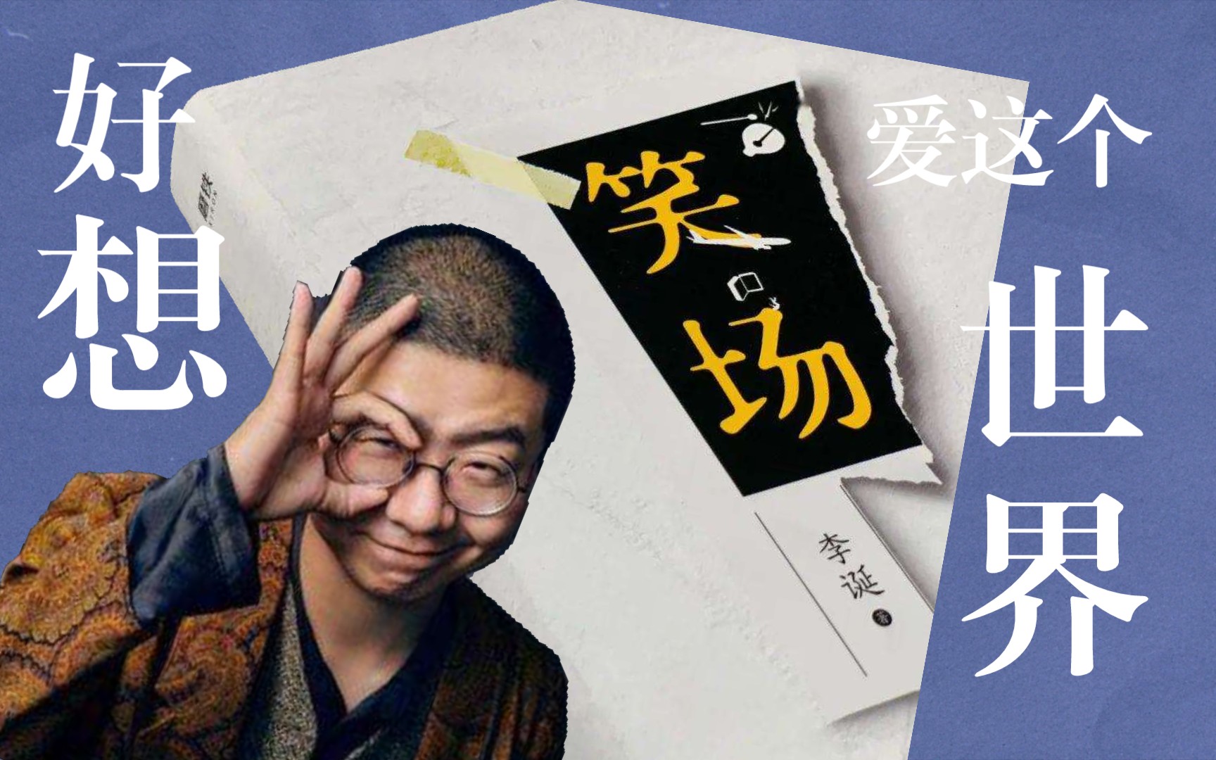 【读书笔记2】李诞《笑场》最温柔苦涩的情话_哔哩哔哩_bilibili