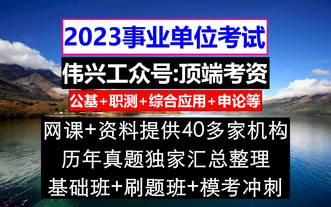 事業單位考職測內容是什麼(事業單位考試內容的職測和綜合)