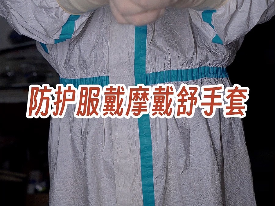 防护服戴摩戴舒手套