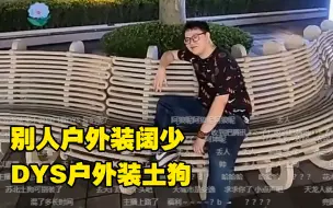 Tải video: 别人户外都爱装逼装有钱，德云色户外喜欢装土逼，够丢人！够DYS！