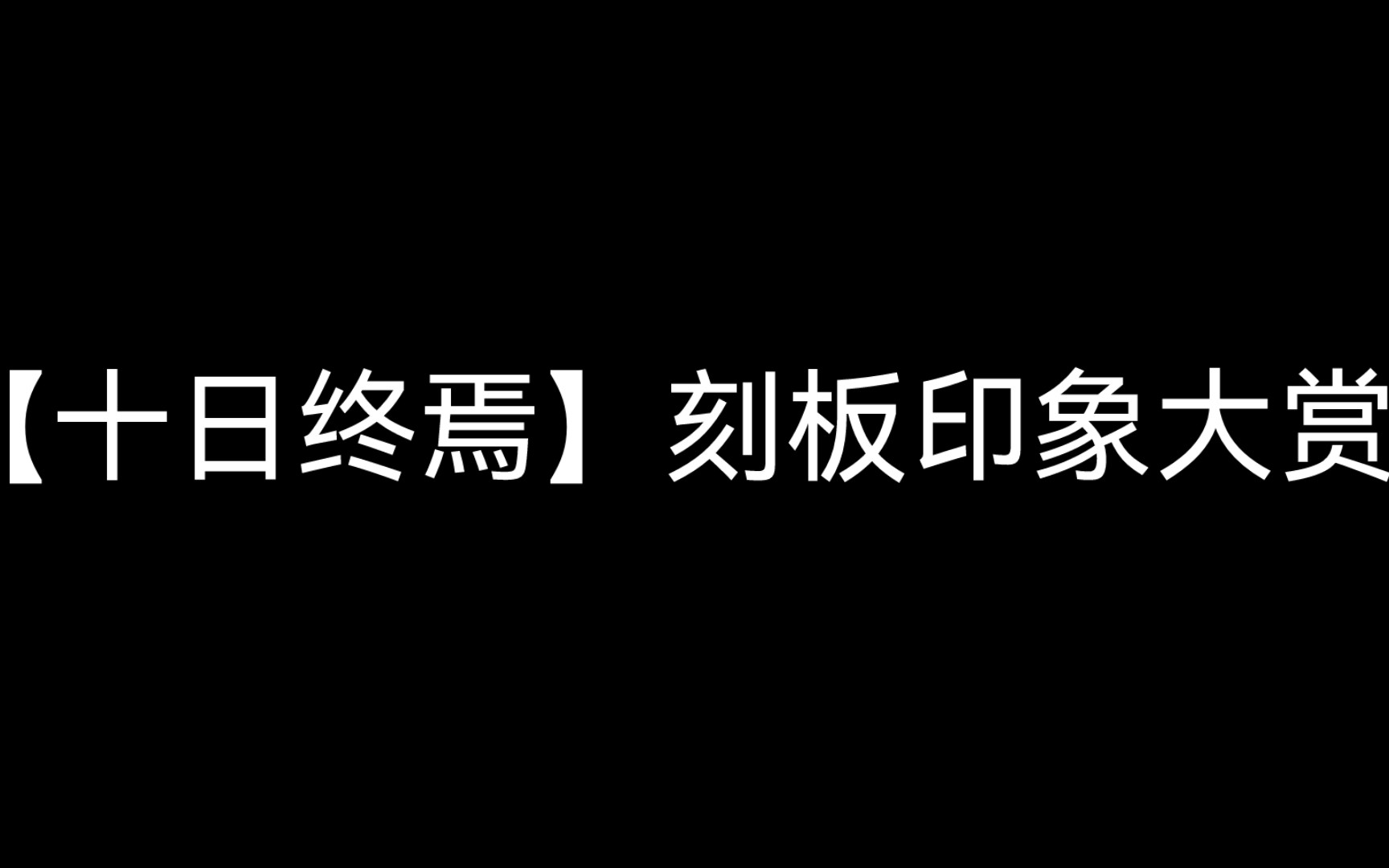 [图]【十日终焉】刻板印象大赏