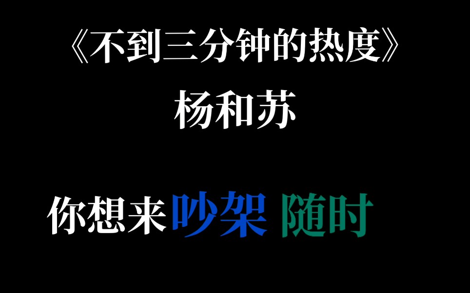 [图]【韵脚检查】NO.5杨和苏《不到三分钟的热度》超炸说唱！火死人厂牌领头杨！