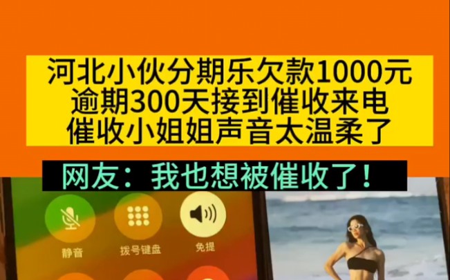 河北小伙分期乐欠款1000元,逾期300天接到催收来电,催收小姐姐声音太温柔了!哔哩哔哩bilibili