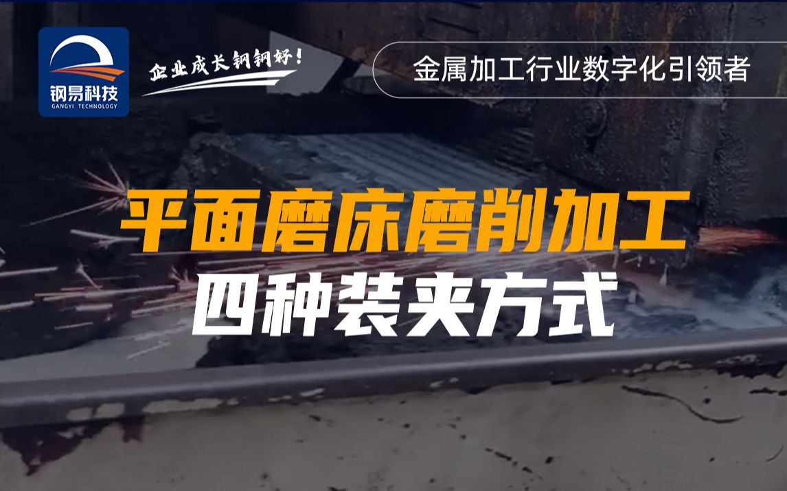 金属加工之平面磨床磨削加工的四种装夹方式 #行业干货 #金属加工 #中小制造企业 #制造业 #钢易通 #钢易科技 #钢易智企 #平面磨床 #ERP #MES #哔哩哔...