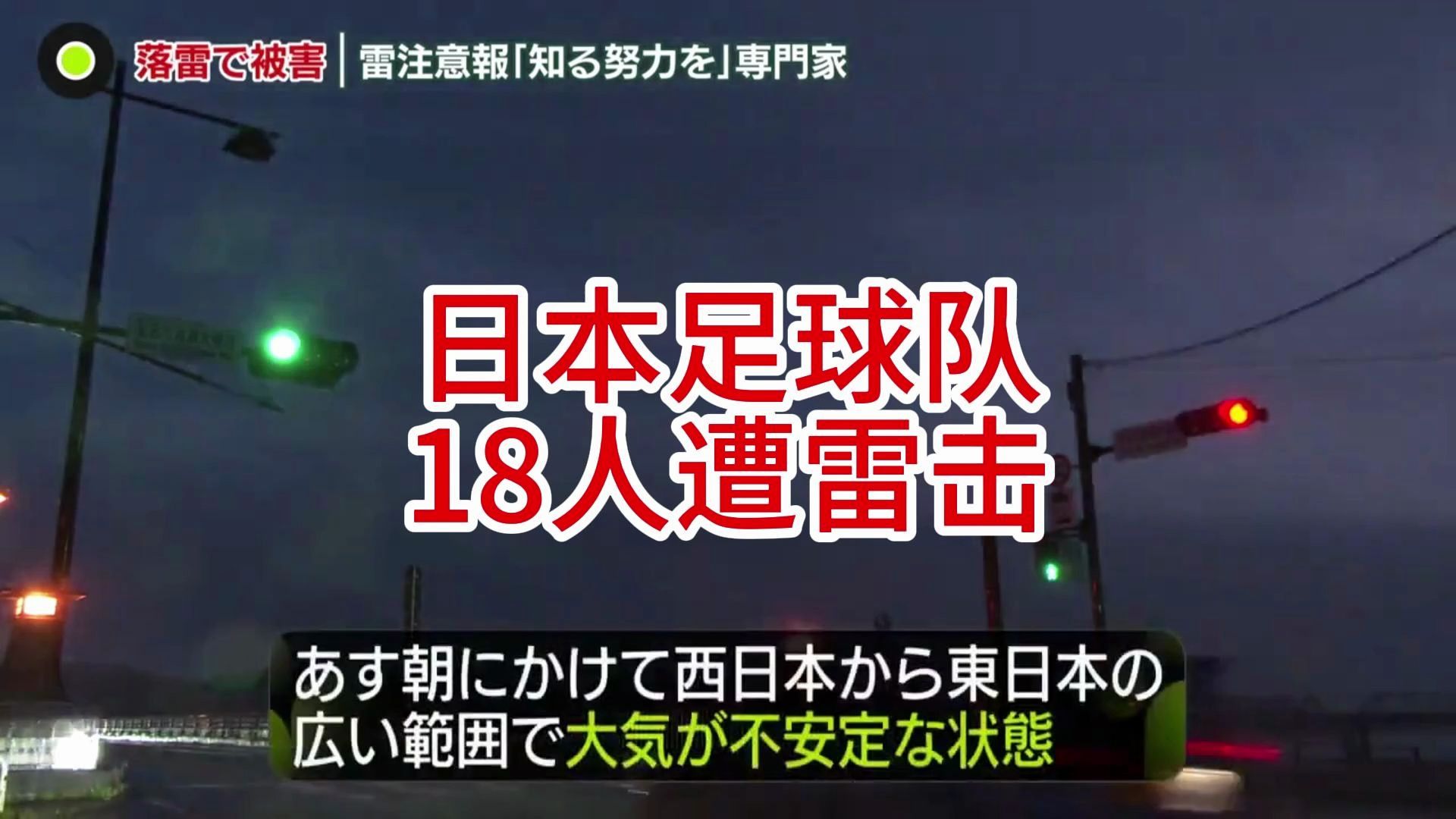 【中日双语字幕】日本足球队18人遭遇雷击サッカーの试合前に「いきなりドンと.予兆なく…」 高校生1人「意识不明」治疗続く 宫崎市哔哩哔哩...