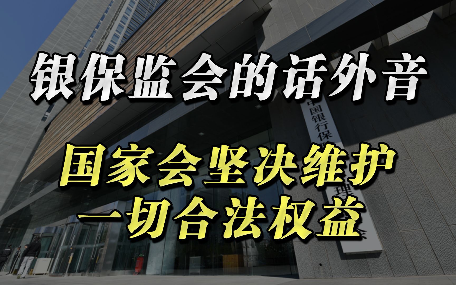 银保监会关键时刻的话外音:国家会坚决维护一切合法权益哔哩哔哩bilibili