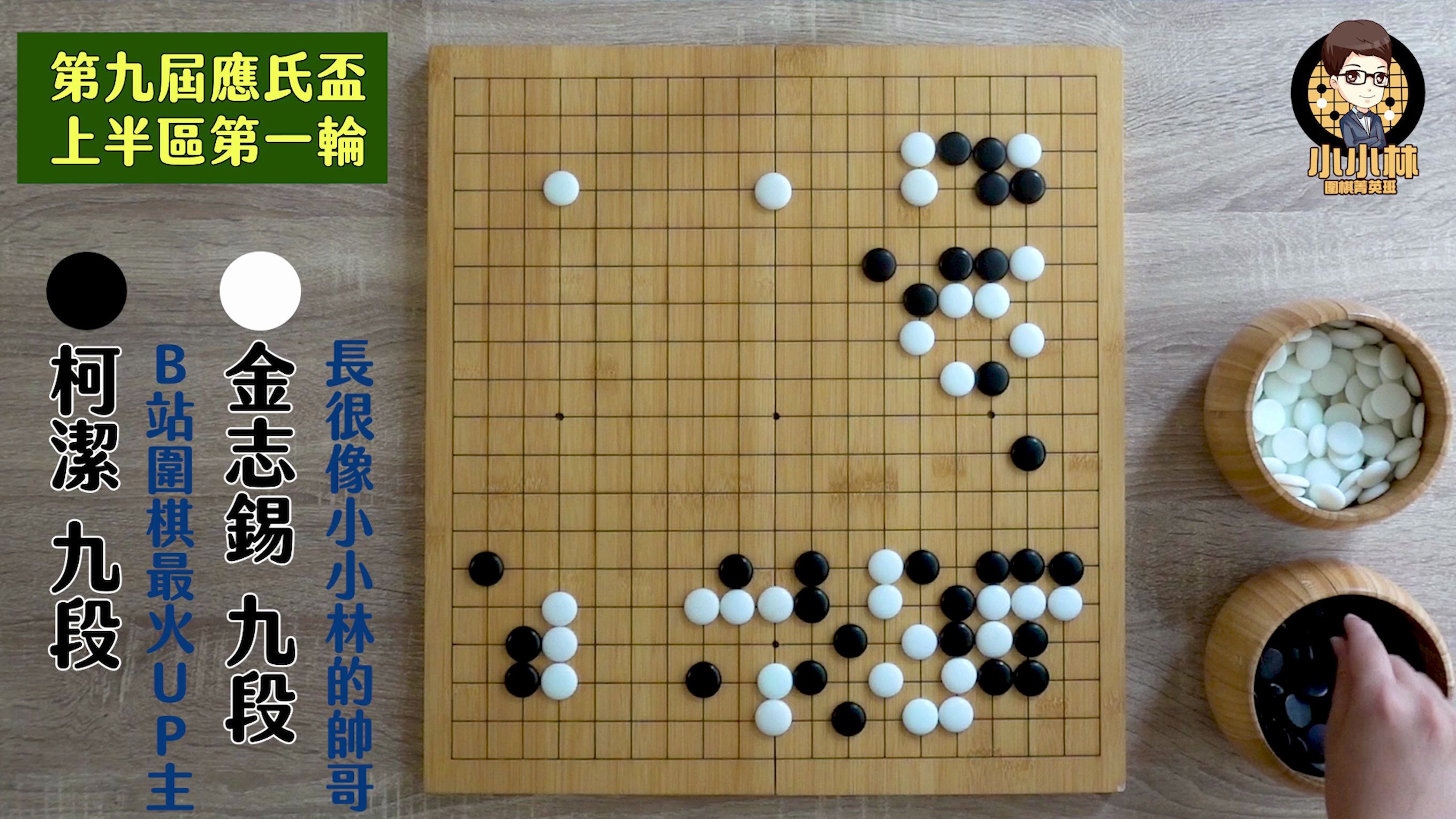 【围棋极速评论】第九届应氏杯第一轮,柯洁vs金志锡,很明显可以杀棋的地方金太子设下了鸿门宴,背后暗藏的计算远超过你的想像哔哩哔哩bilibili