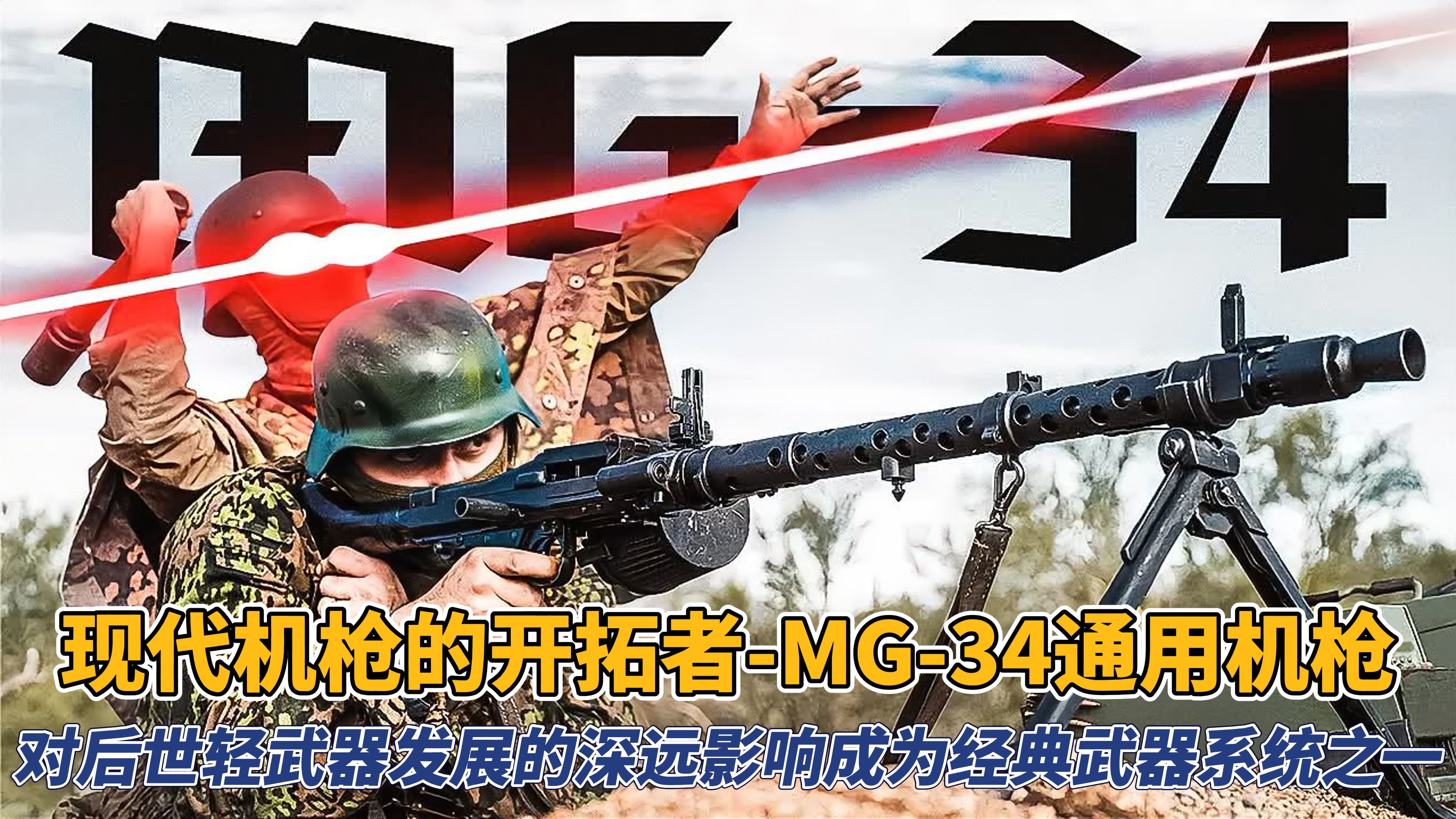 MG34通用机枪现代机枪的开拓者哔哩哔哩bilibili