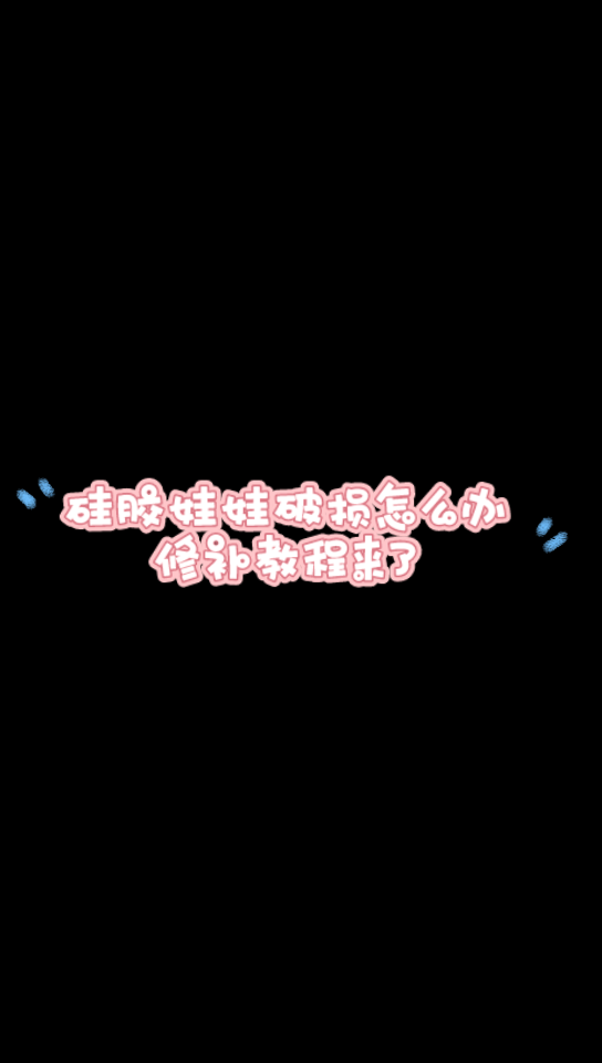 修补教程视频来了!实体娃娃破损怎么办?不慌!哔哩哔哩bilibili