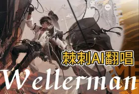 Download Video: 【ai棘刺翻唱】伊比利亚舰长唱船歌Wellerman