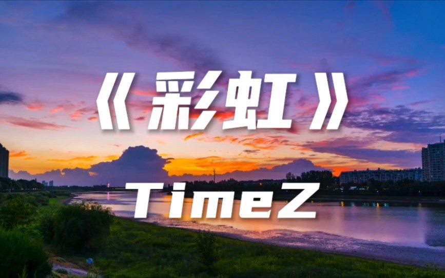 [图]TimeZ《彩虹》Ⅱ期待一道彩虹，连接我们的天空