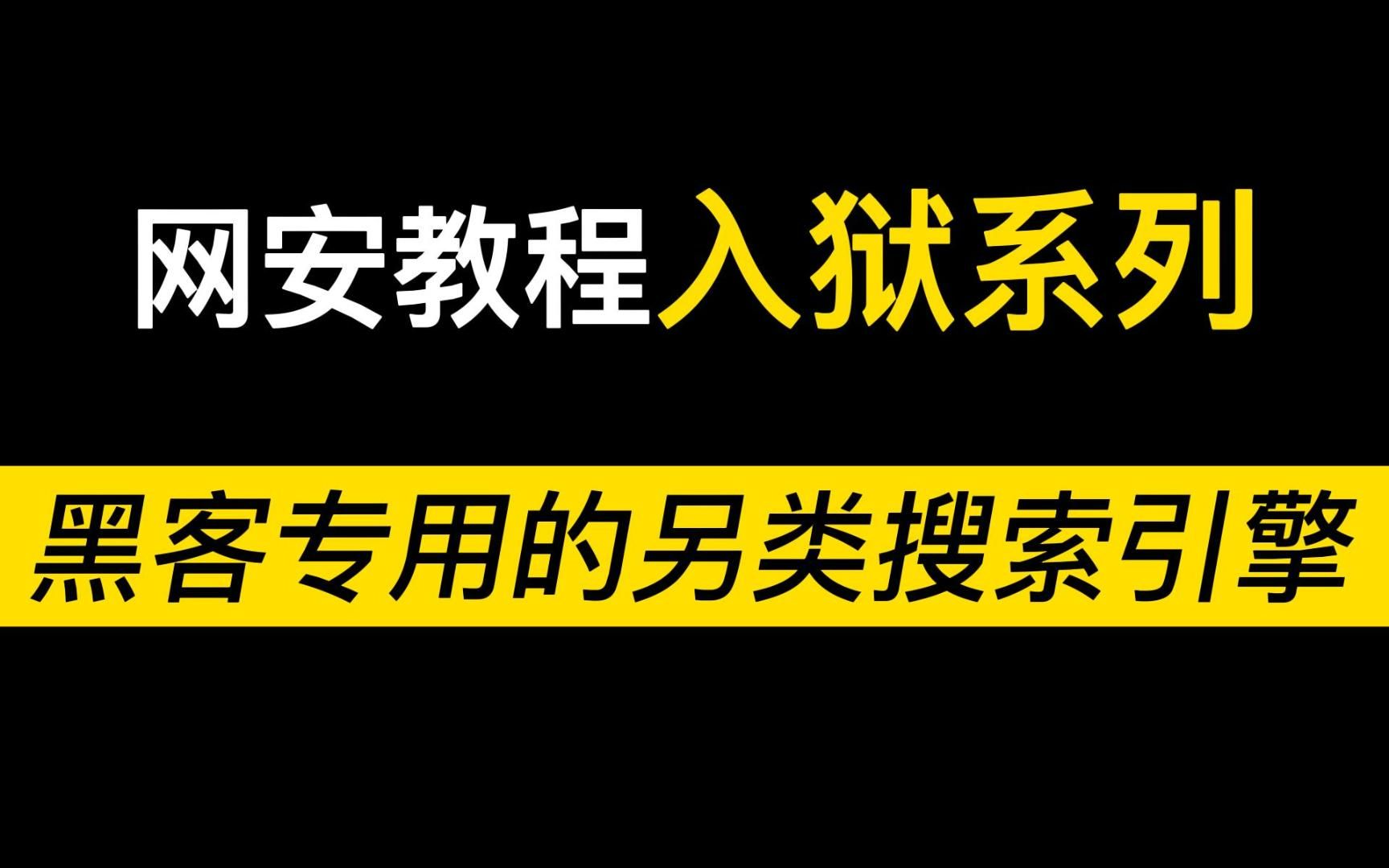 【空间搜索】互联网上最可怕的搜索引擎 /黑客/kali/网络安全/web/搜索引擎哔哩哔哩bilibili