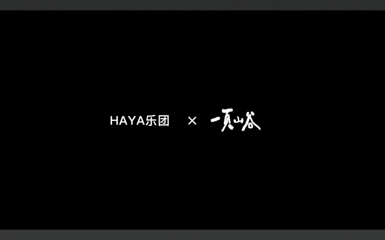 [图]大地之书 一页山谷｜HAYA乐团 《风》