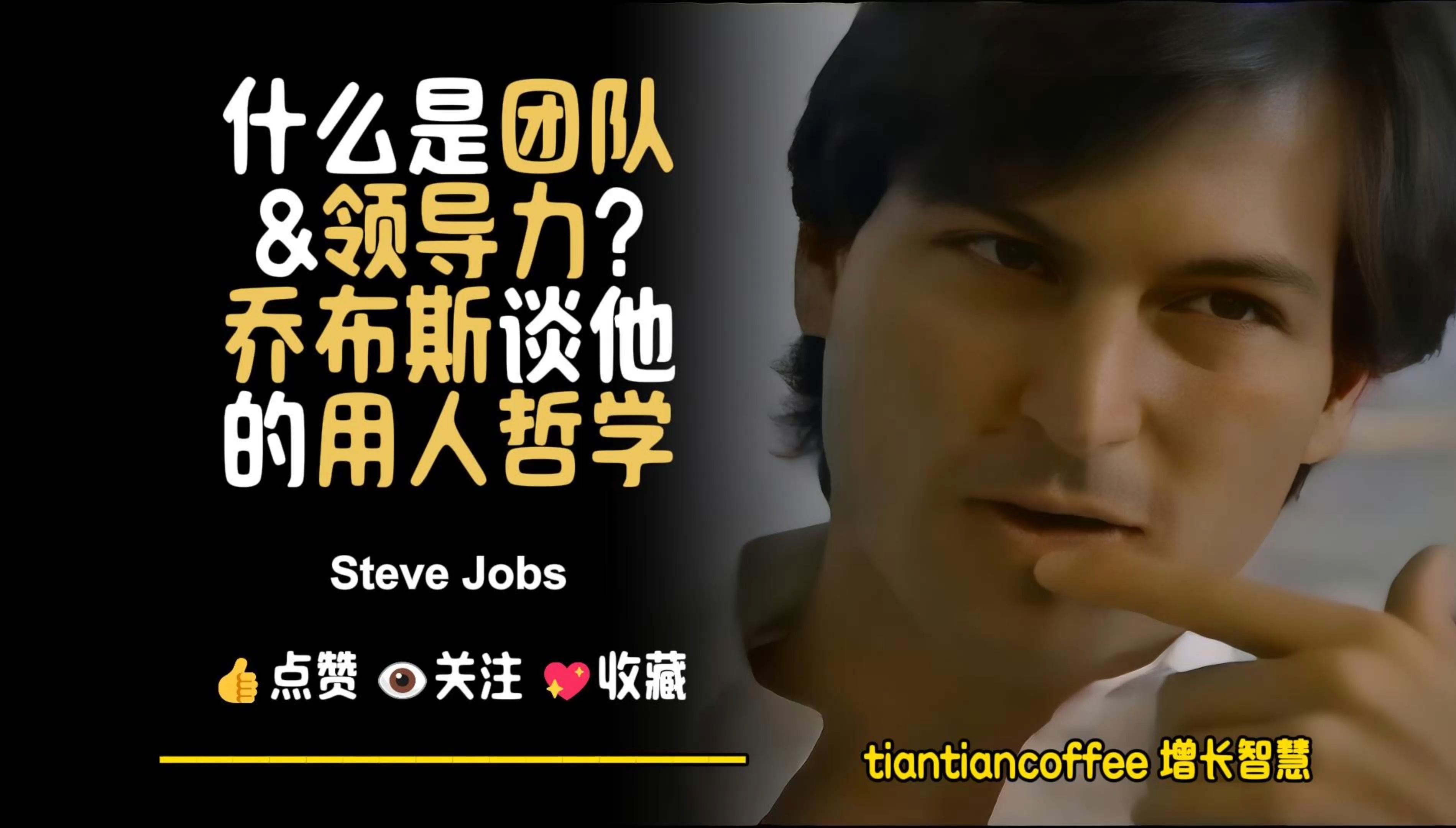 什么是团队和领导力? ►乔布斯谈他的用人&管理哲学 – Steve Jobs哔哩哔哩bilibili