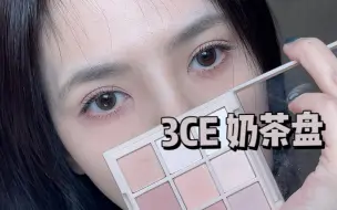 Download Video: 3CE 奶茶盘|日常双画法|真·温柔白开水