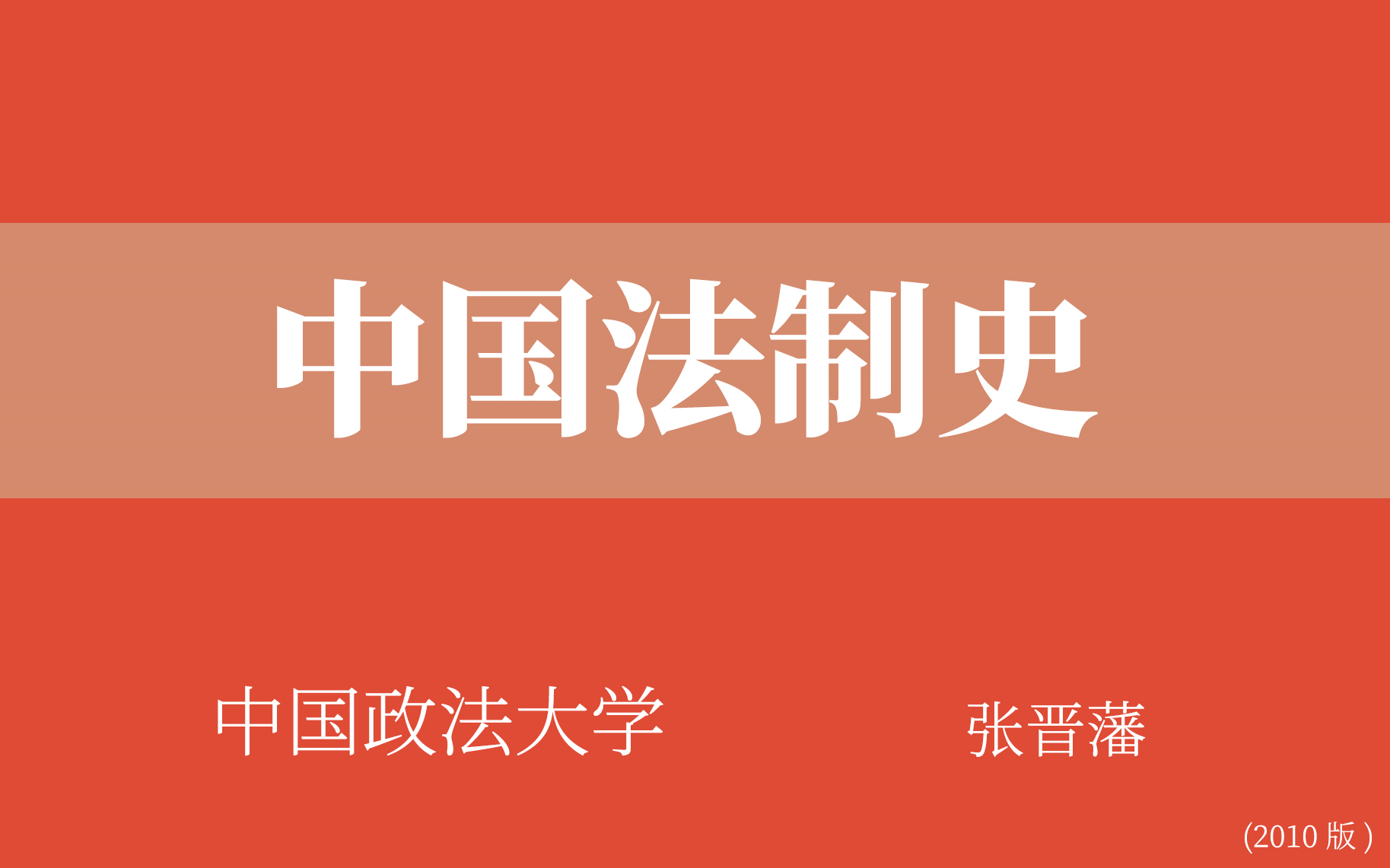 [图]【中国政法大学】中国法制史（全64讲）张晋藩