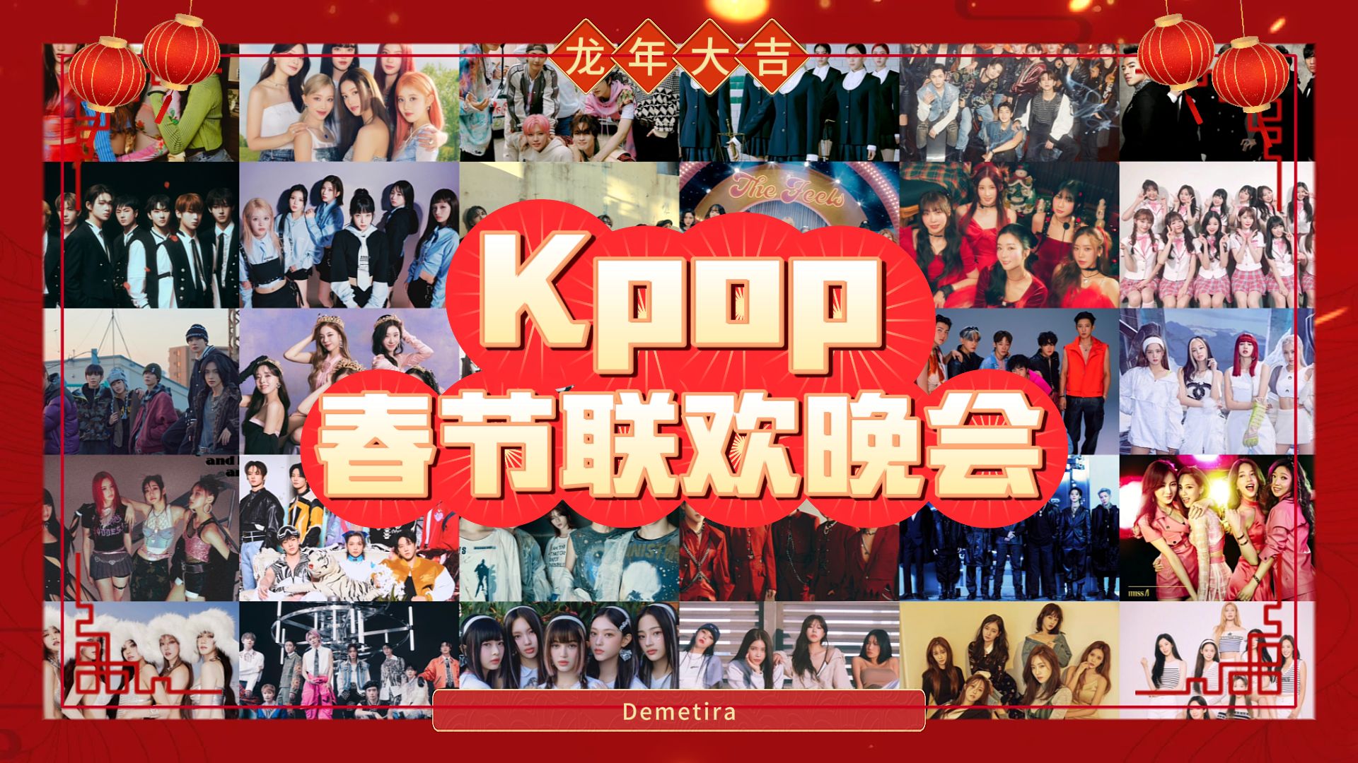 2024年Kpop春节联欢晚会 | 2-6代男女团超豪华阵容！4小时精彩舞台不停歇-Demetira-Demetira-哔哩哔哩视频